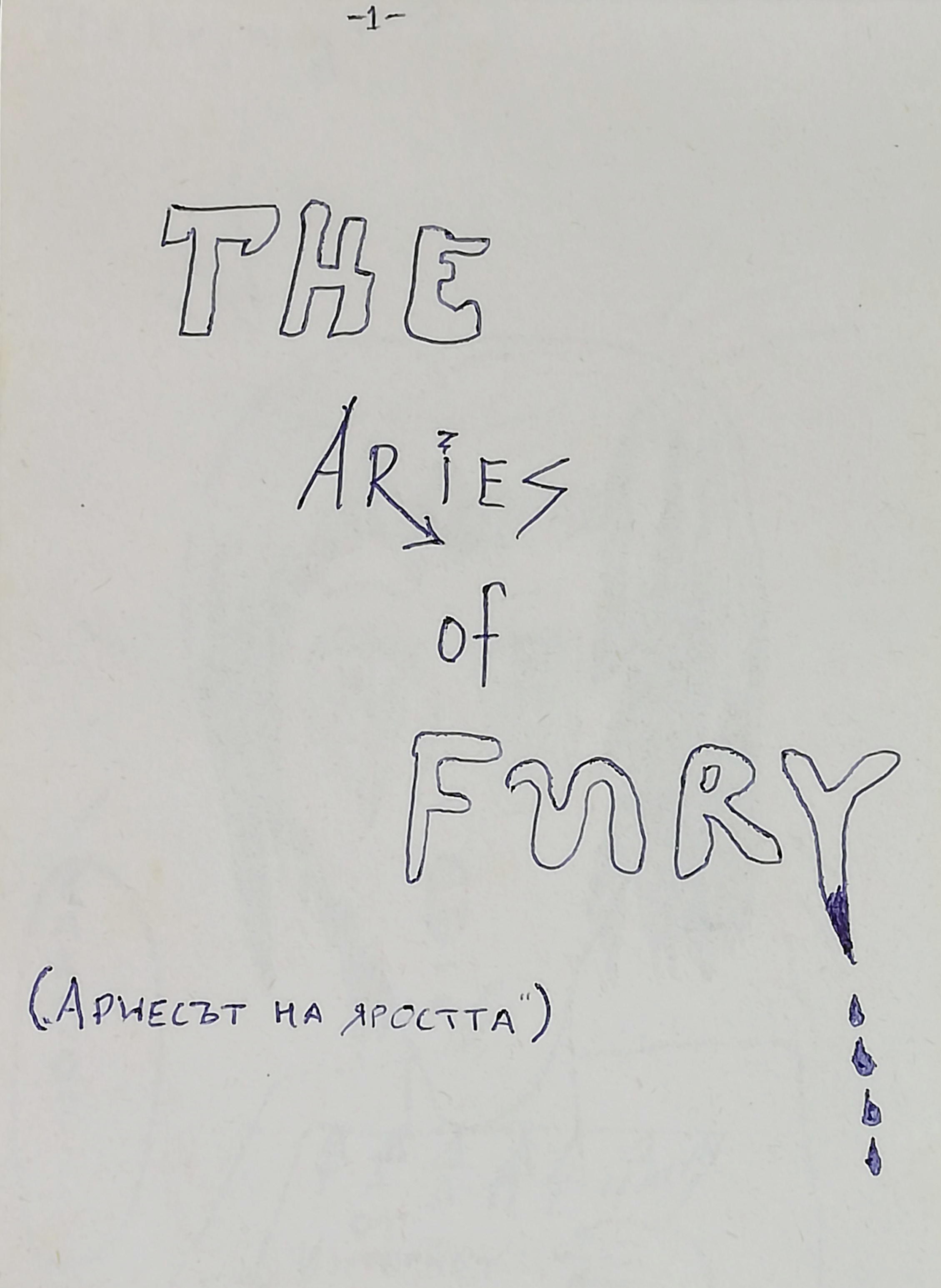 The Aries of Fury... (Ариесът на яростта)